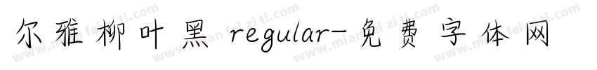 尔雅柳叶黑 regular字体转换
